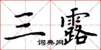周炳元三露楷書怎么寫