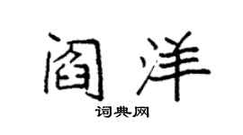 袁強閻洋楷書個性簽名怎么寫