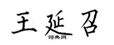 何伯昌王延召楷書個性簽名怎么寫