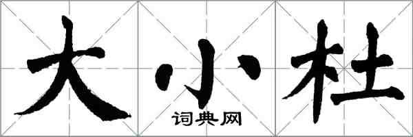 翁闓運大小杜楷書怎么寫