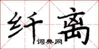 周炳元纖離楷書怎么寫