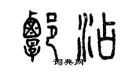 曾慶福譚添篆書個性簽名怎么寫