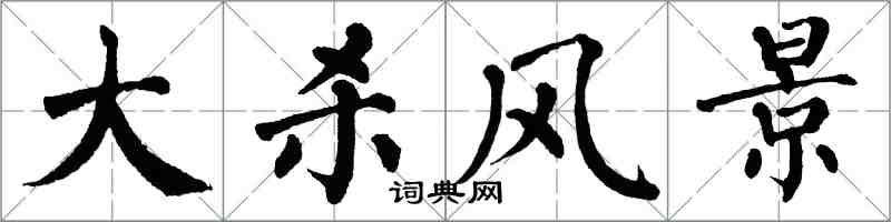 翁闓運大殺風景楷書怎么寫