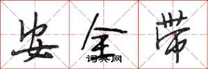 段相林安全帶行書怎么寫