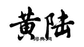 胡問遂黃陸行書個性簽名怎么寫