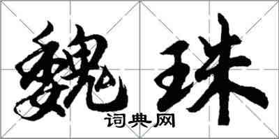 胡問遂魏珠行書怎么寫