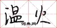 段相林溫火行書怎么寫