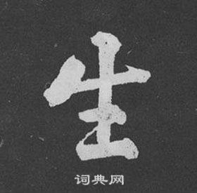 黃庭堅劉明仲墨竹賦中生的寫法