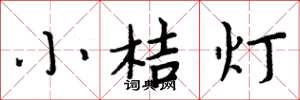 周炳元小桔燈楷書怎么寫