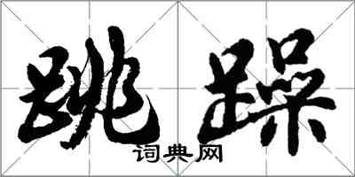 胡問遂跳躁行書怎么寫