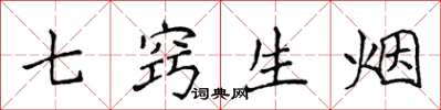 侯登峰七竅生煙楷書怎么寫