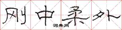 駱恆光剛中柔外隸書怎么寫