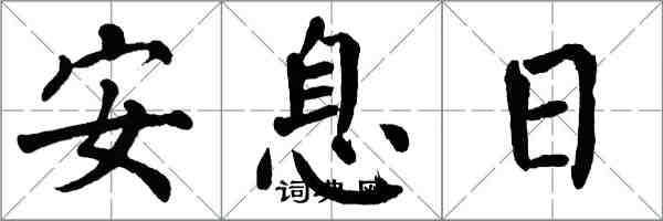 翁闓運安息日楷書怎么寫