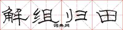 駱恆光解組歸田隸書怎么寫