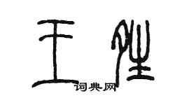 陳墨王晴篆書個性簽名怎么寫