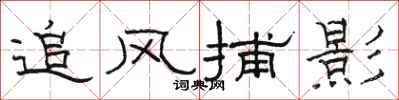 駱恆光追風捕影隸書怎么寫