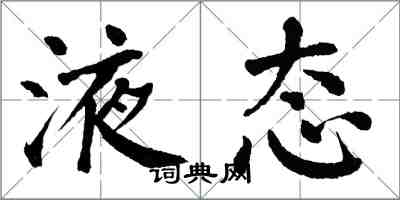 翁闓運液態楷書怎么寫