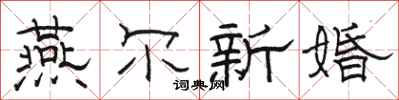 駱恆光燕爾新婚隸書怎么寫