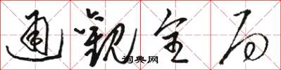 駱恆光通觀全局草書怎么寫