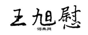 曾慶福王旭慰行書個性簽名怎么寫