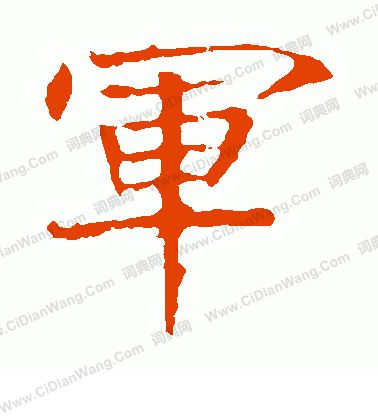 龍藏寺碑寫的軍