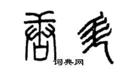 曾慶福唐升篆書個性簽名怎么寫