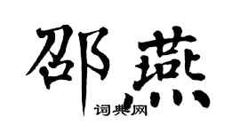 翁闓運邵燕楷書個性簽名怎么寫