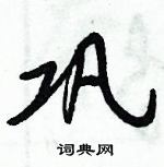 倪偉林寫的硬筆行書鞏