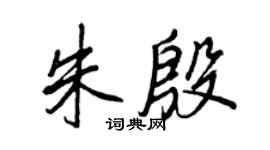 王正良朱殷行書個性簽名怎么寫