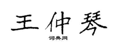 袁強王仲琴楷書個性簽名怎么寫