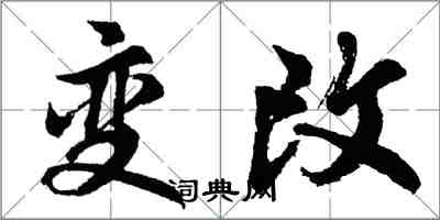 胡問遂變改行書怎么寫