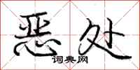 龐中華惡處行書怎么寫