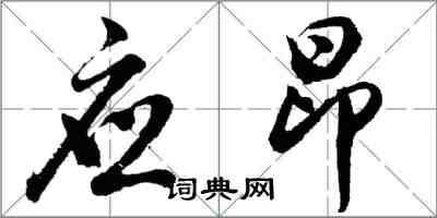 胡問遂應昂行書怎么寫