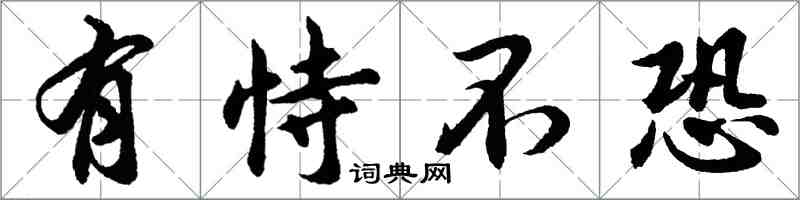 胡問遂有恃不恐行書怎么寫