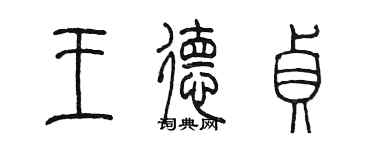 陳墨王德貞篆書個性簽名怎么寫