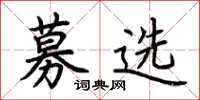 荊霄鵬募選楷書怎么寫