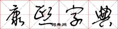 王冬齡康熙字典草書怎么寫
