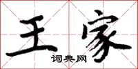 周炳元王家楷書怎么寫