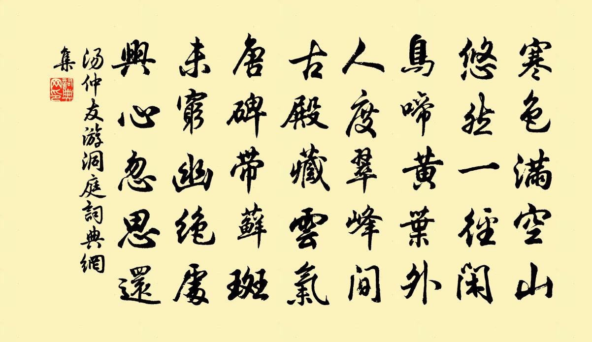 湯仲友游洞庭書法作品欣賞