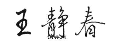 駱恆光王靜春行書個性簽名怎么寫