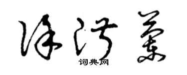 曾慶福徐淑蘭草書個性簽名怎么寫