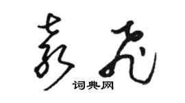 駱恆光袁飛草書個性簽名怎么寫