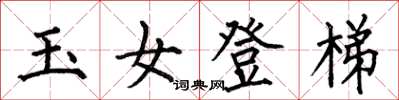 何伯昌玉女登梯楷書怎么寫