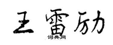 曾慶福王雷勵行書個性簽名怎么寫