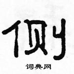 駱恆光寫的硬筆隸書側