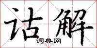 丁謙詁解楷書怎么寫