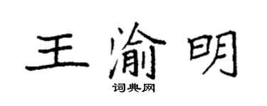 袁強王渝明楷書個性簽名怎么寫