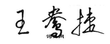 駱恆光王鴦捷草書個性簽名怎么寫