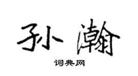 袁強孫瀚楷書個性簽名怎么寫