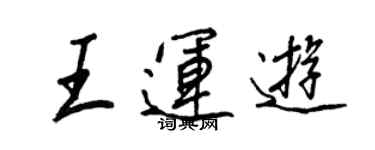 王正良王運遊行書個性簽名怎么寫